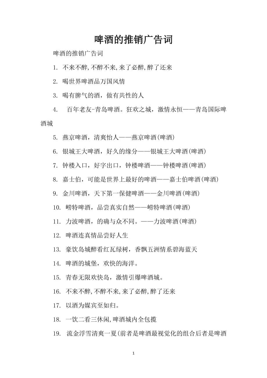 啤酒的推销广告词_第1页