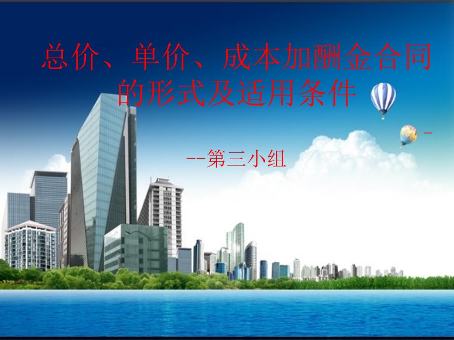 总价、单价、成本加酬金合同的形式及适用条件第3小组_第1页