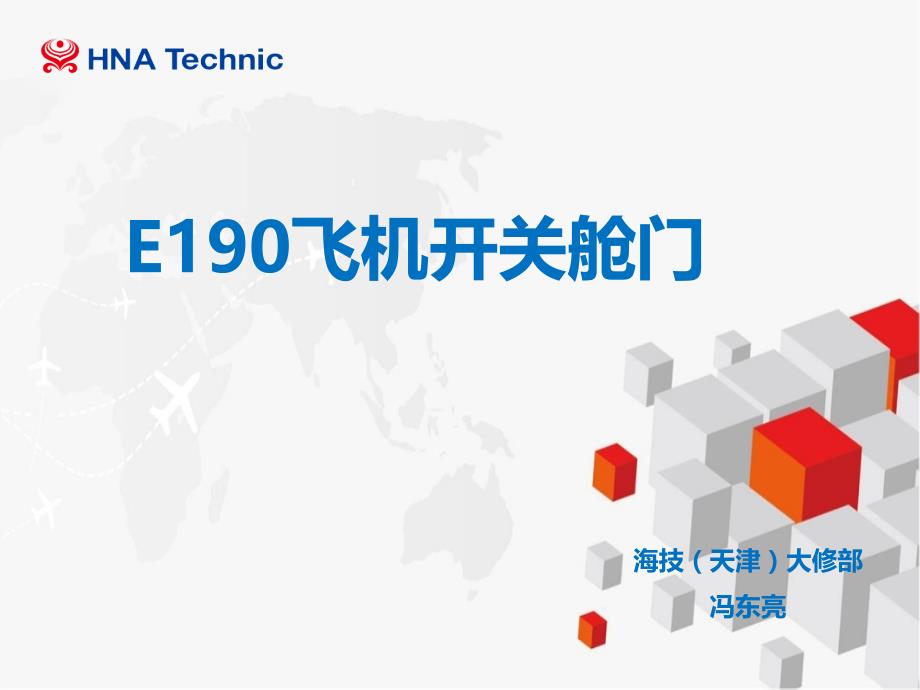 E190飞机舱门开关_第1页