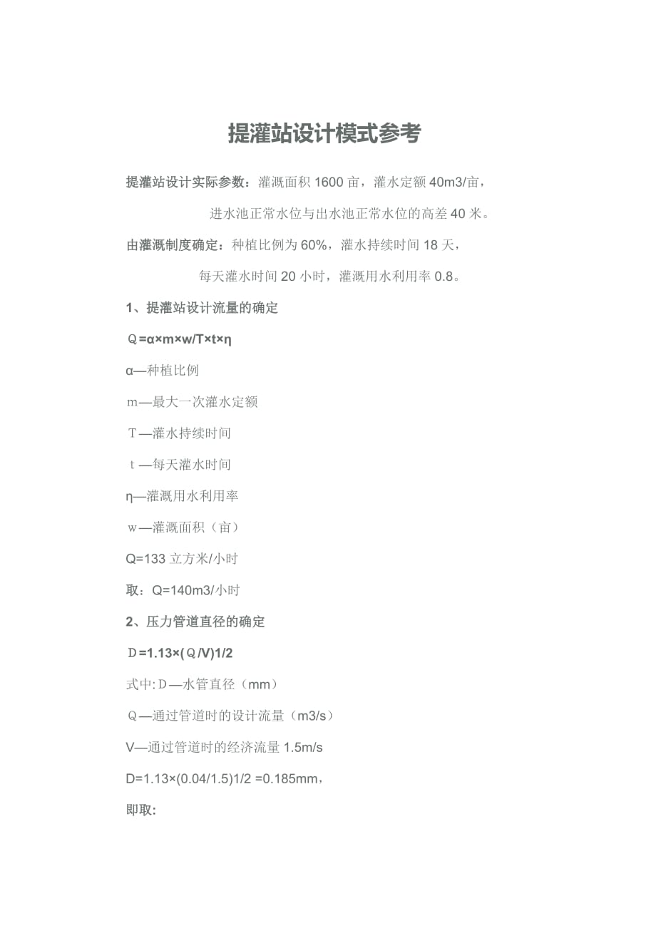 提灌站设计模式参考[共4页]_第1页