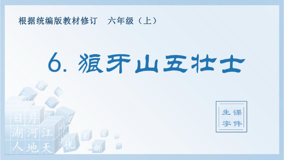 统编版小学语文六年级上册（生字课件）6《狼牙山五壮士》_第1页