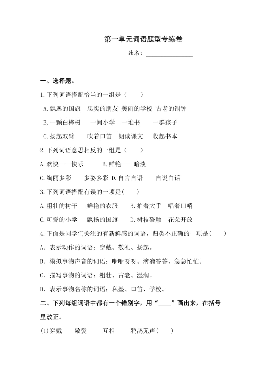 三年级上册语文试题-第一单元词语题型专练卷（一）人教部编版（含答案） -_第1页