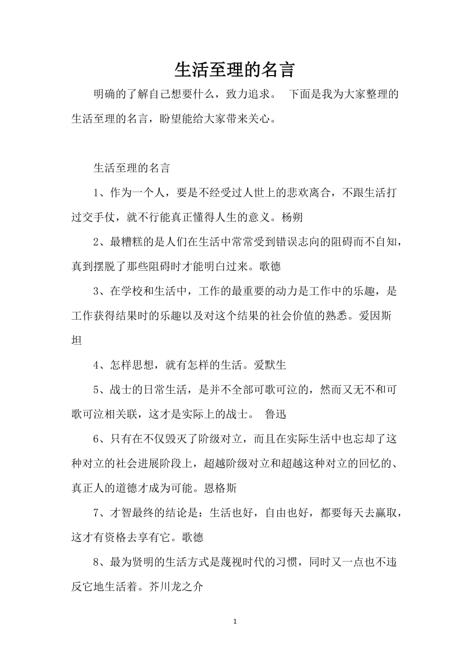 生活至理的名言_第1页