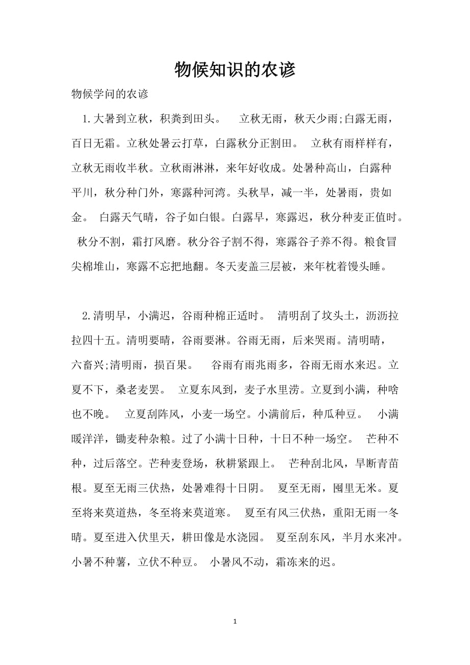物候知识的农谚_第1页