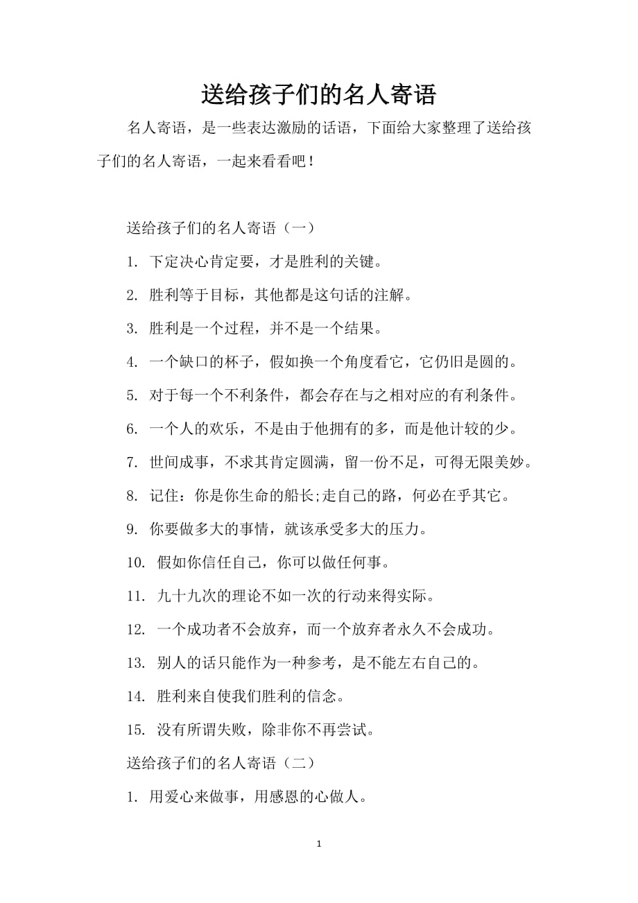 送给孩子们的名人寄语_第1页