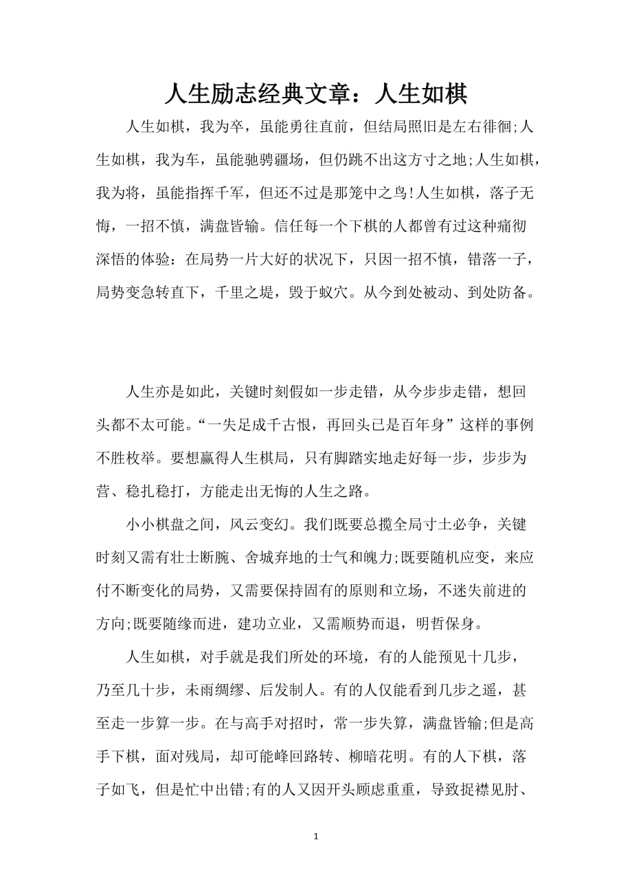 人生励志经典文章：人生如棋_第1页