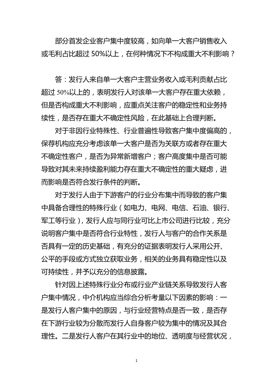 部分首发企业客户集中度较高单一大客户销售收入或毛利占比超过50%以上的情形_第1页