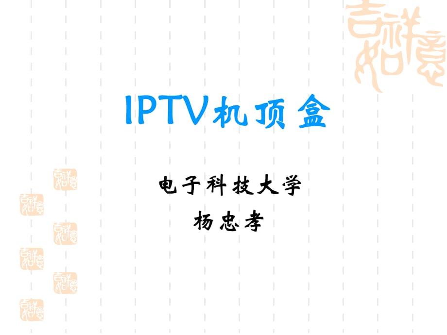 IPTV机顶盒剖析_第1页