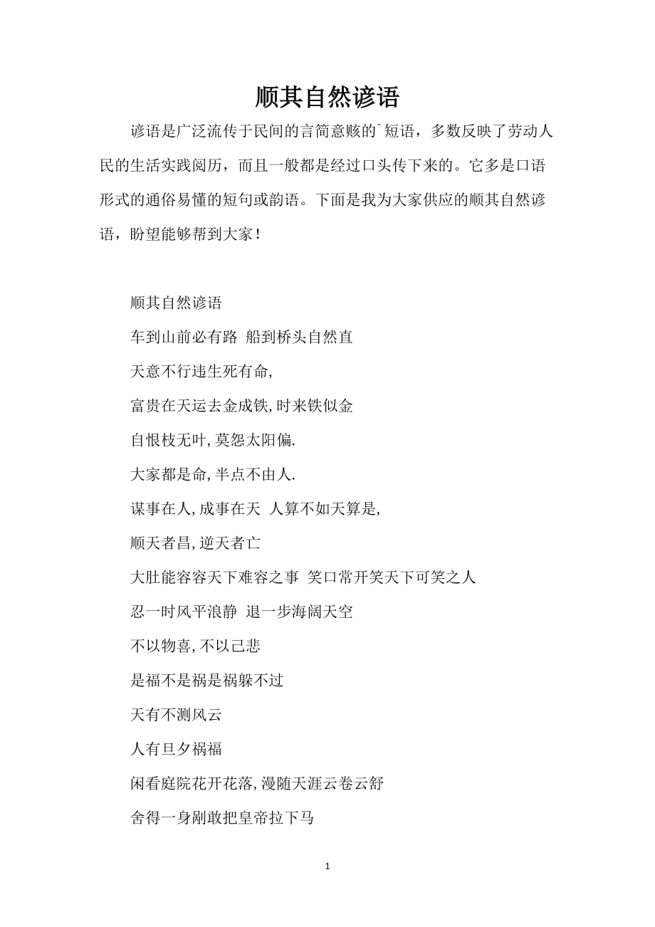 顺其自然谚语_第1页