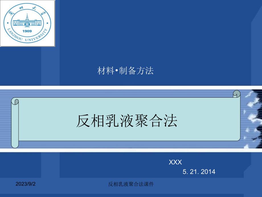 反相乳液聚合法课件_第1页