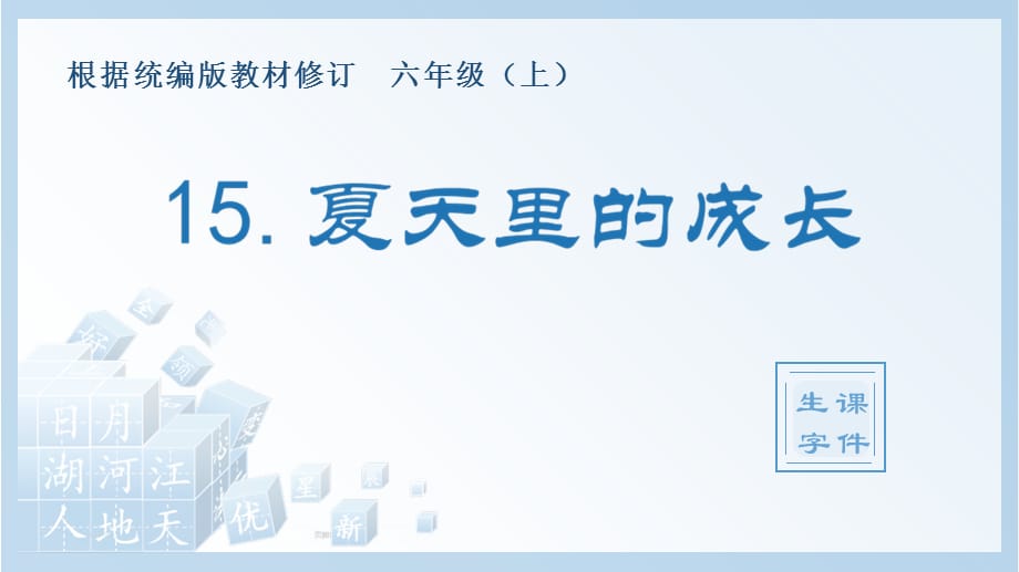 统编版小学语文六年级上册（生字课件）15《夏天里的成长》_第1页