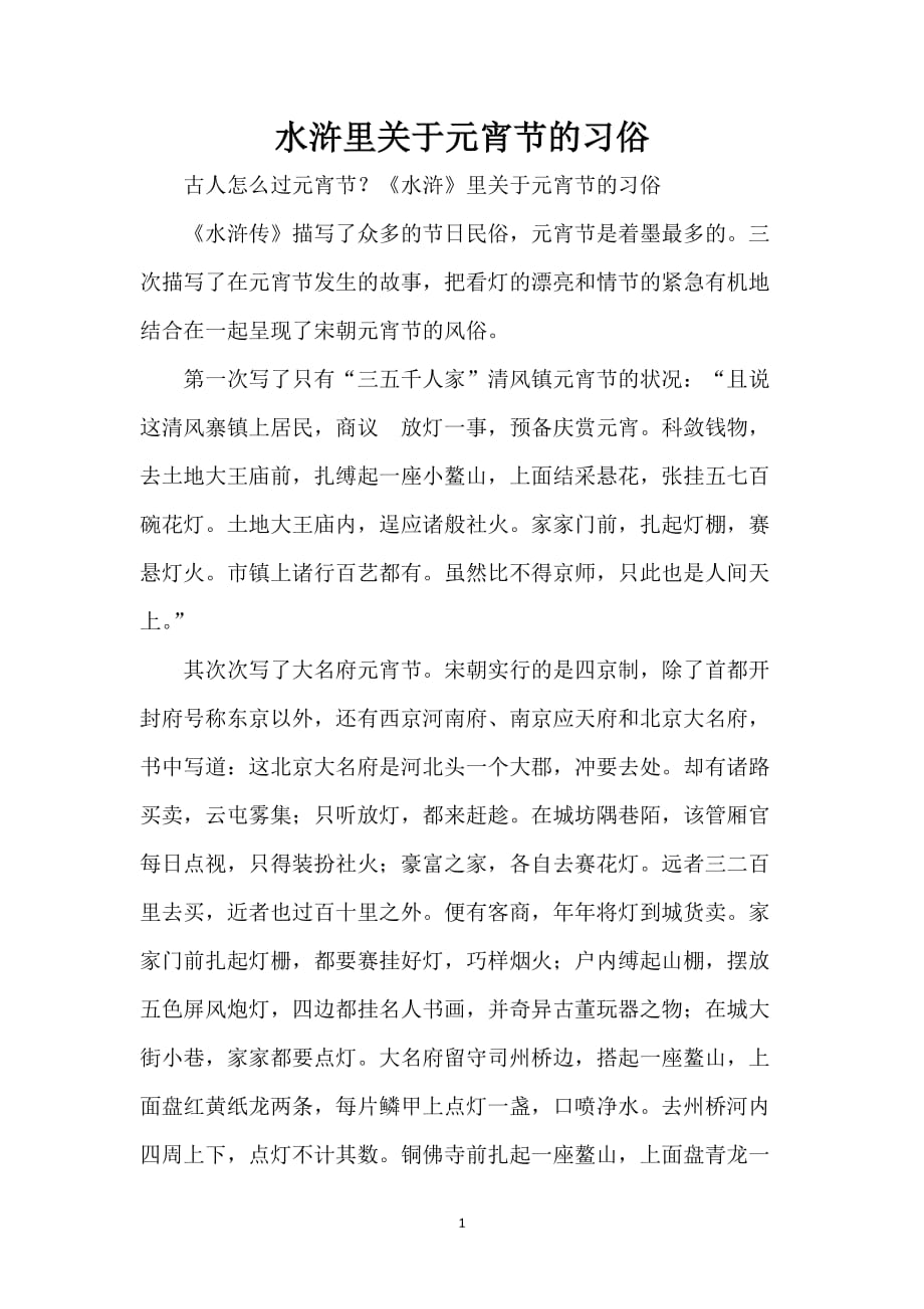 水浒里关于元宵节的习俗_第1页