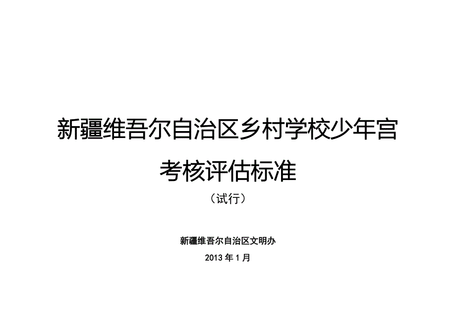 甘肃省乡村学校少年宫考核评估标准_第1页