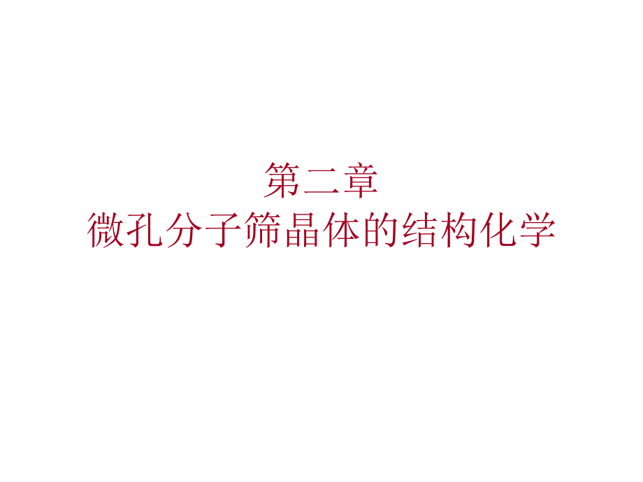 分子筛上课ppt版课件 1B--分子筛与多孔材料化学-2_第1页