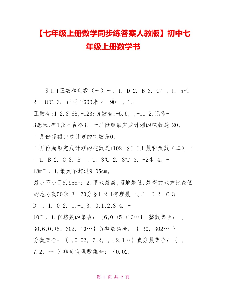 七年级上册数学同步练答案人教版初中七年级上册数学书_第1页