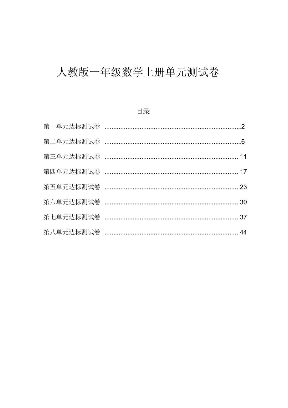 人教版一年级数学上册各单元达标测试卷及答案_第1页