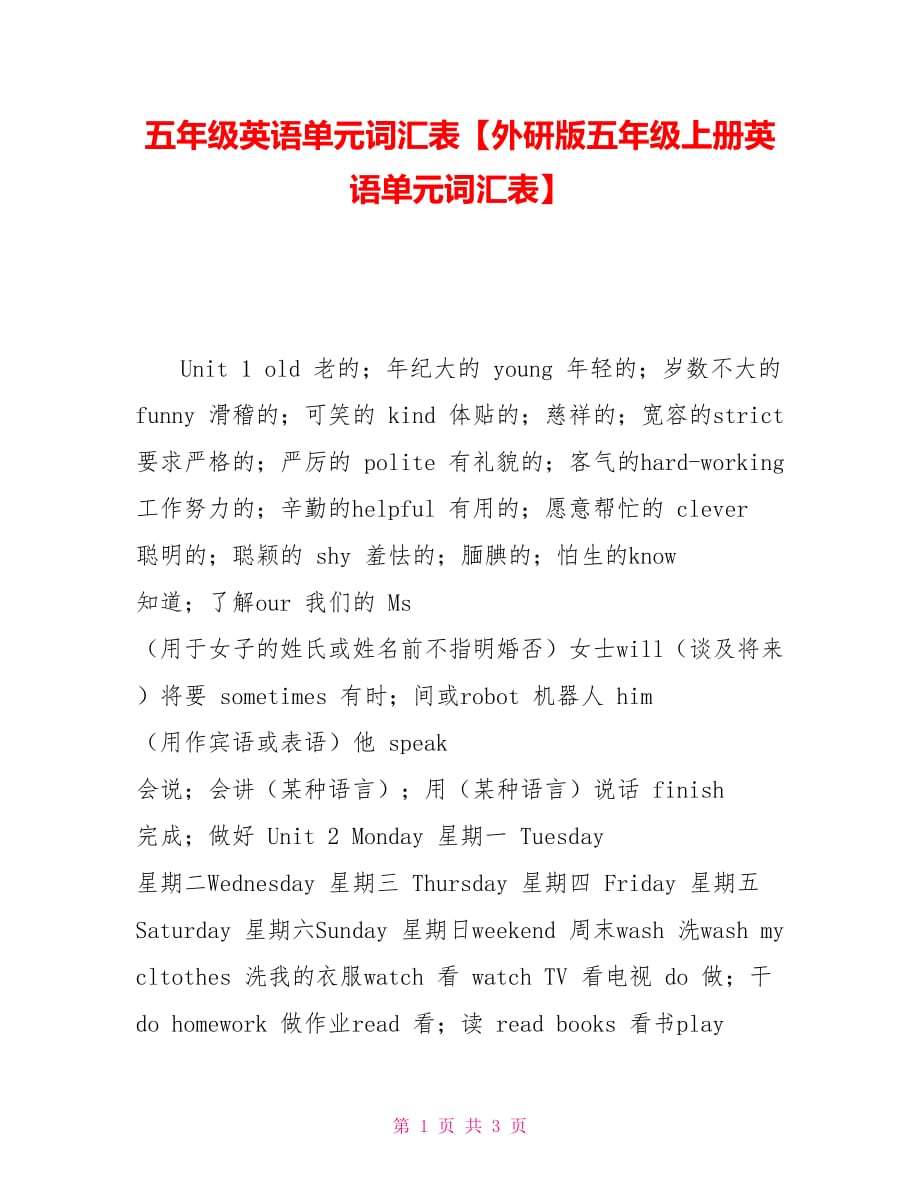 五年级英语单元词汇表外研版五年级上册英语单元词汇表_第1页