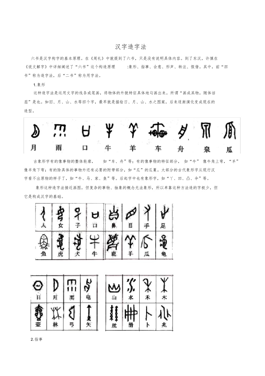 (完整版)汉字造字法最新（精华版）_第1页