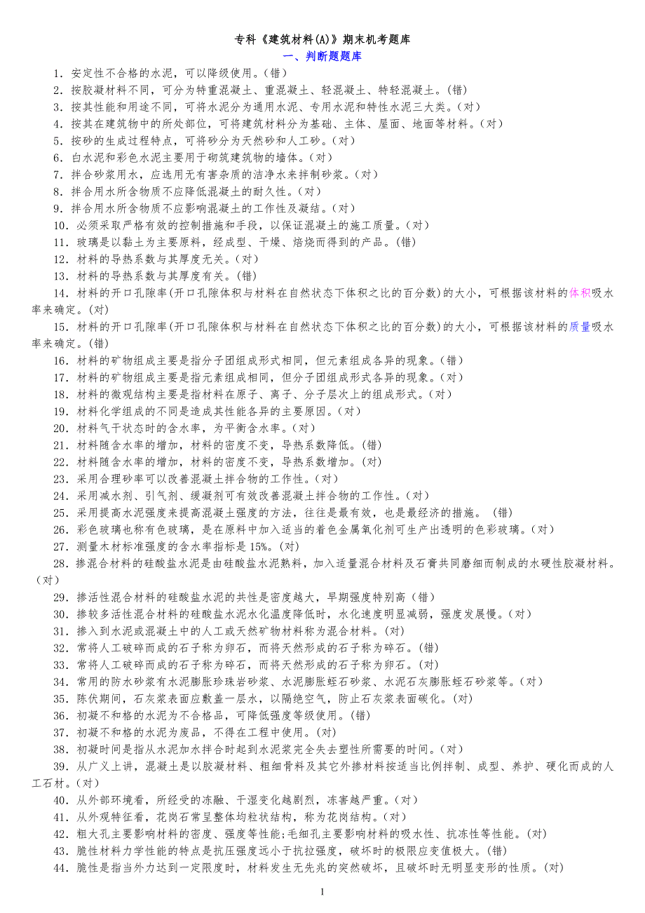 2021秋国开建专《建筑材料(A)》期末机考真题集答案排序_第1页