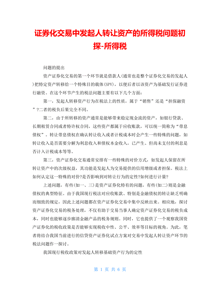 证券化交易中发起人转让资产的所得税问题初探所得税_第1页