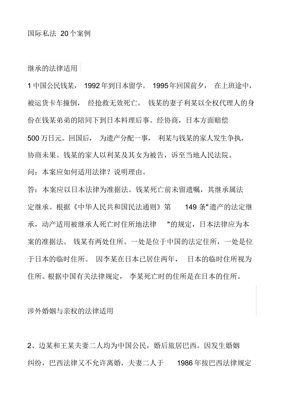 (完整word版)国际私法经典案例分析题最新（精华版）_第1页
