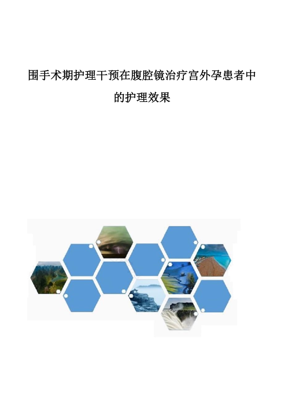围手术期护理干预在腹腔镜治疗宫外孕患者中的护理效果_第1页
