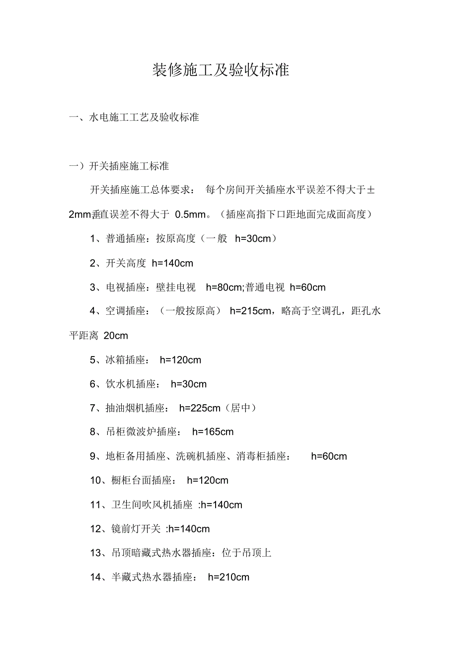 (完整版)装修施工及验收标准最新（精华版）_第1页