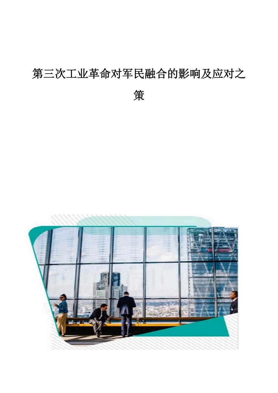 第三次工业革命对军民融合的影响及应对之策_第1页