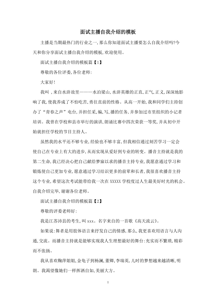 面试主播自我介绍的模板_第1页