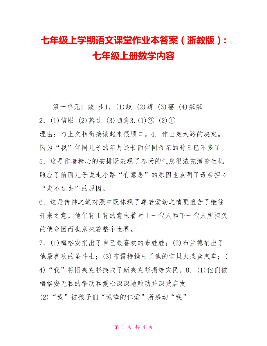 七年级上学期语文课堂作业本答案（浙教版）七年级上册数学内容_第1页