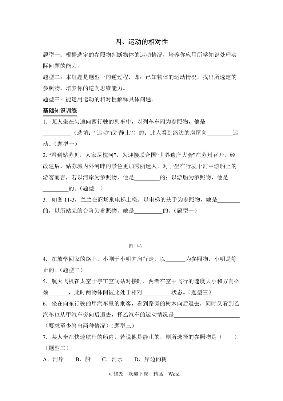 苏科版八年级上物理《运动的相对性》同步练习1_第1页