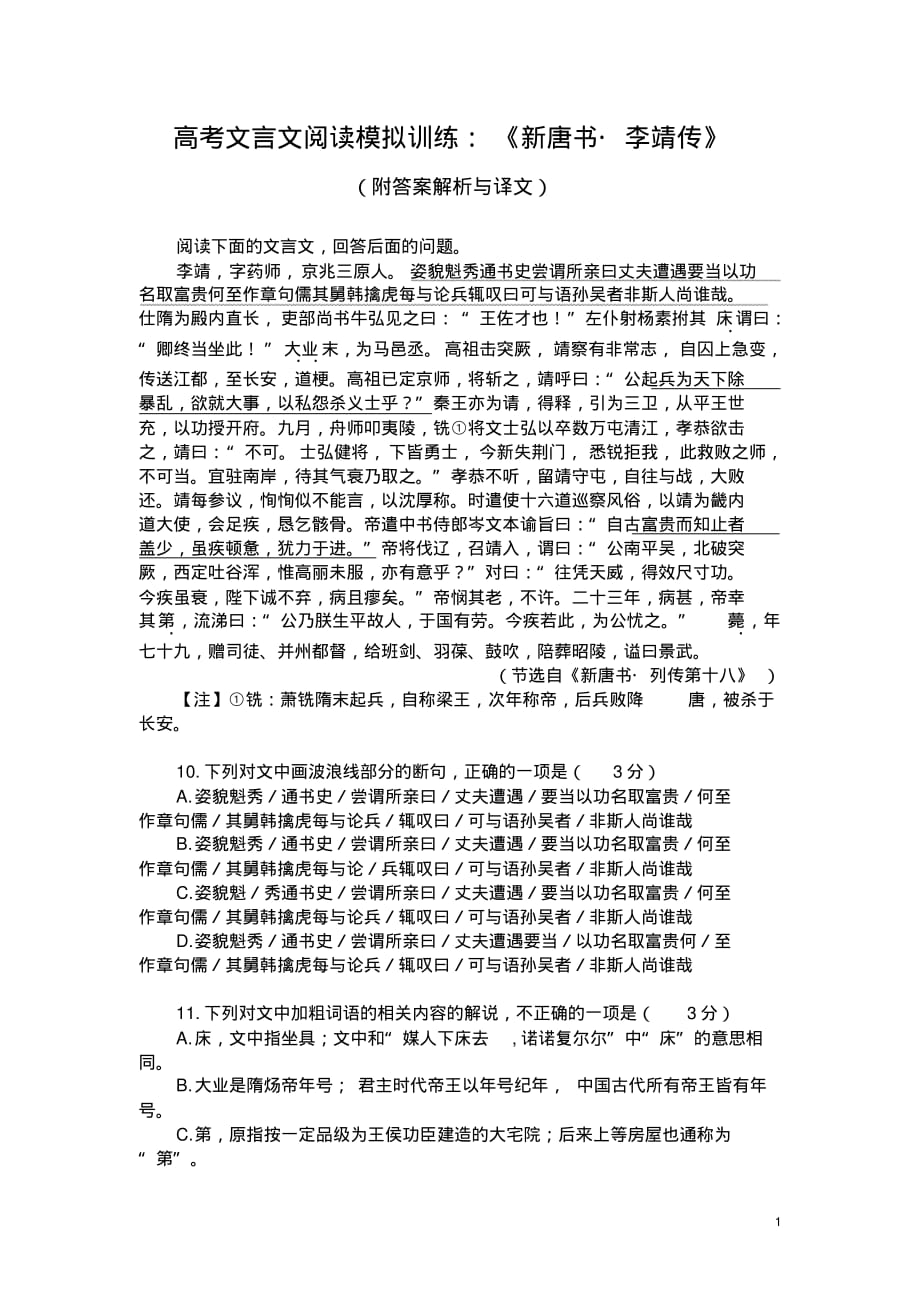 高考文言文阅读模拟训练：《新唐书-李靖传》(附答案解析与译文)_第1页