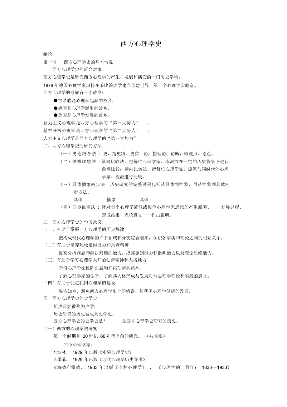 (完整版)西方心理学史最新（精华版）_第1页