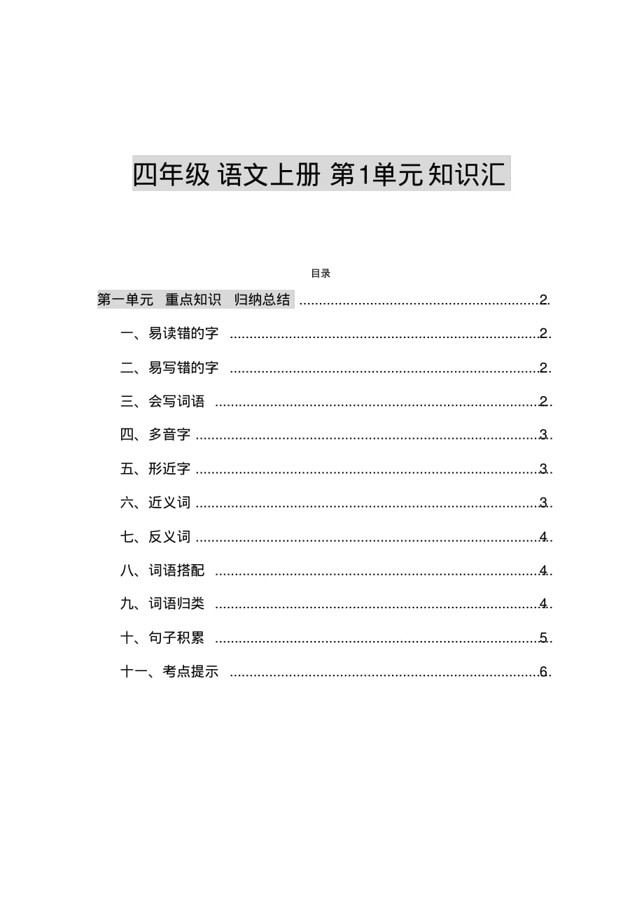 部编四年级语文上册第1单元知识点归纳总结_第1页