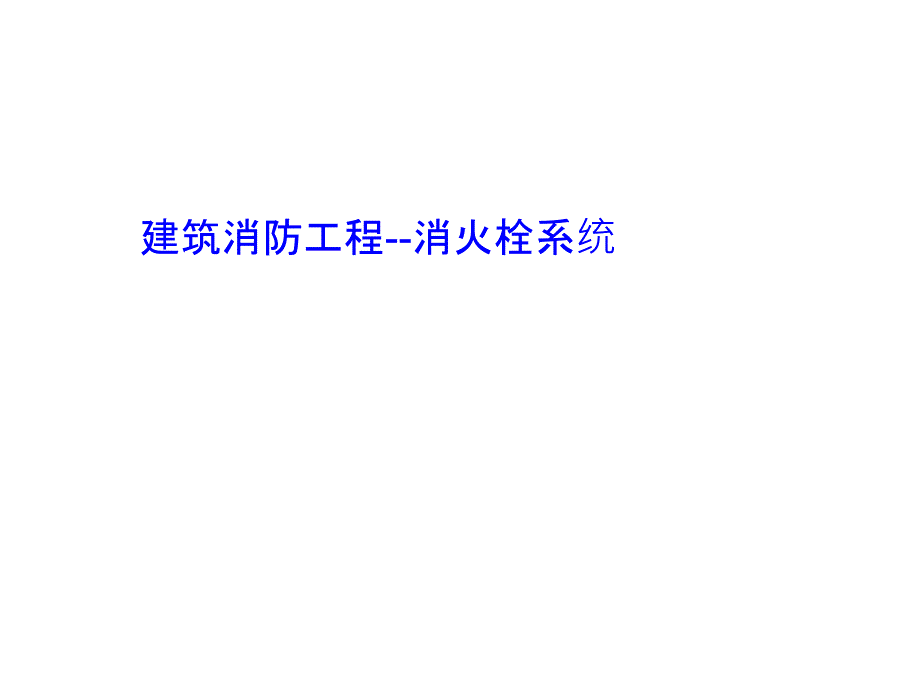 【给排水培训讲义精选】06XH消防（2）消火栓系统_第1页