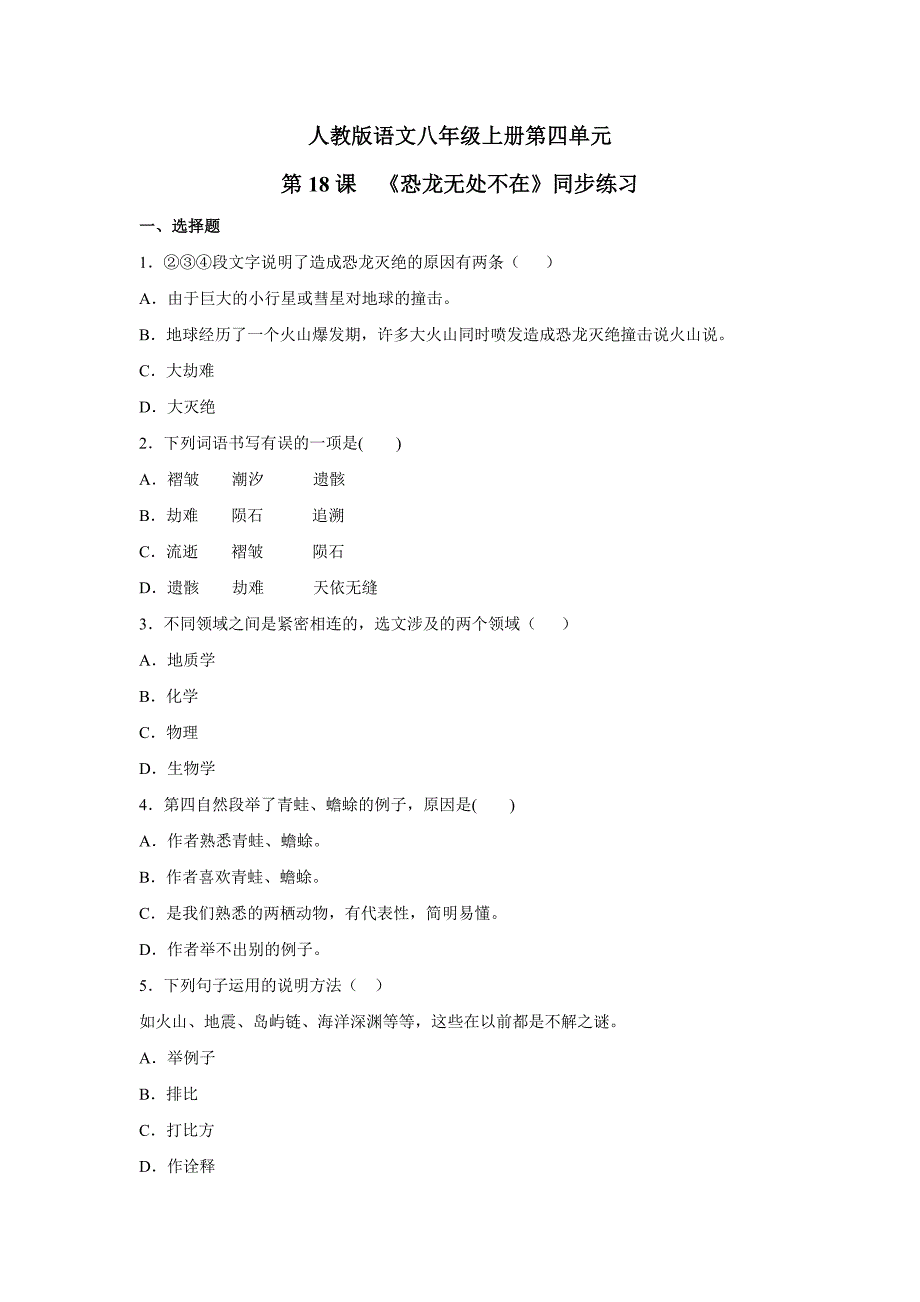 2021-2022学年部编版八年级语文下册6.《阿西莫夫短文两篇--恐龙无处不有》同步训练 有答案_第1页
