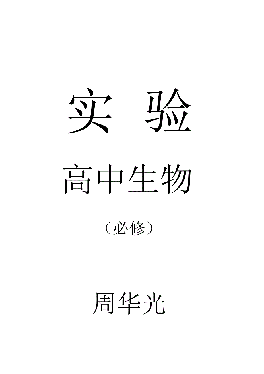 (完整版)高中生物实验大全(已整理好A4)最新（精华版）_第1页