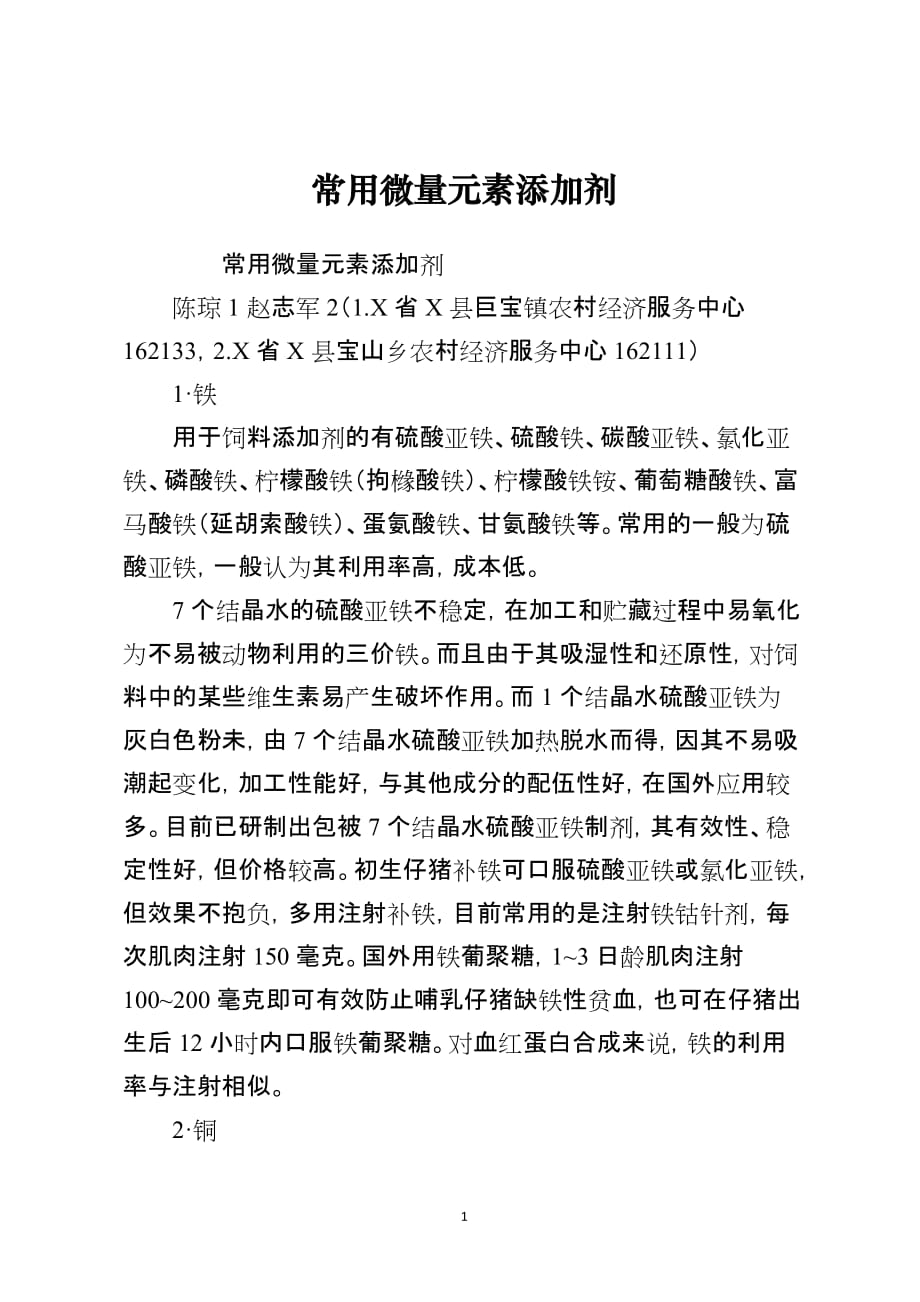 常用微量元素添加剂_第1页