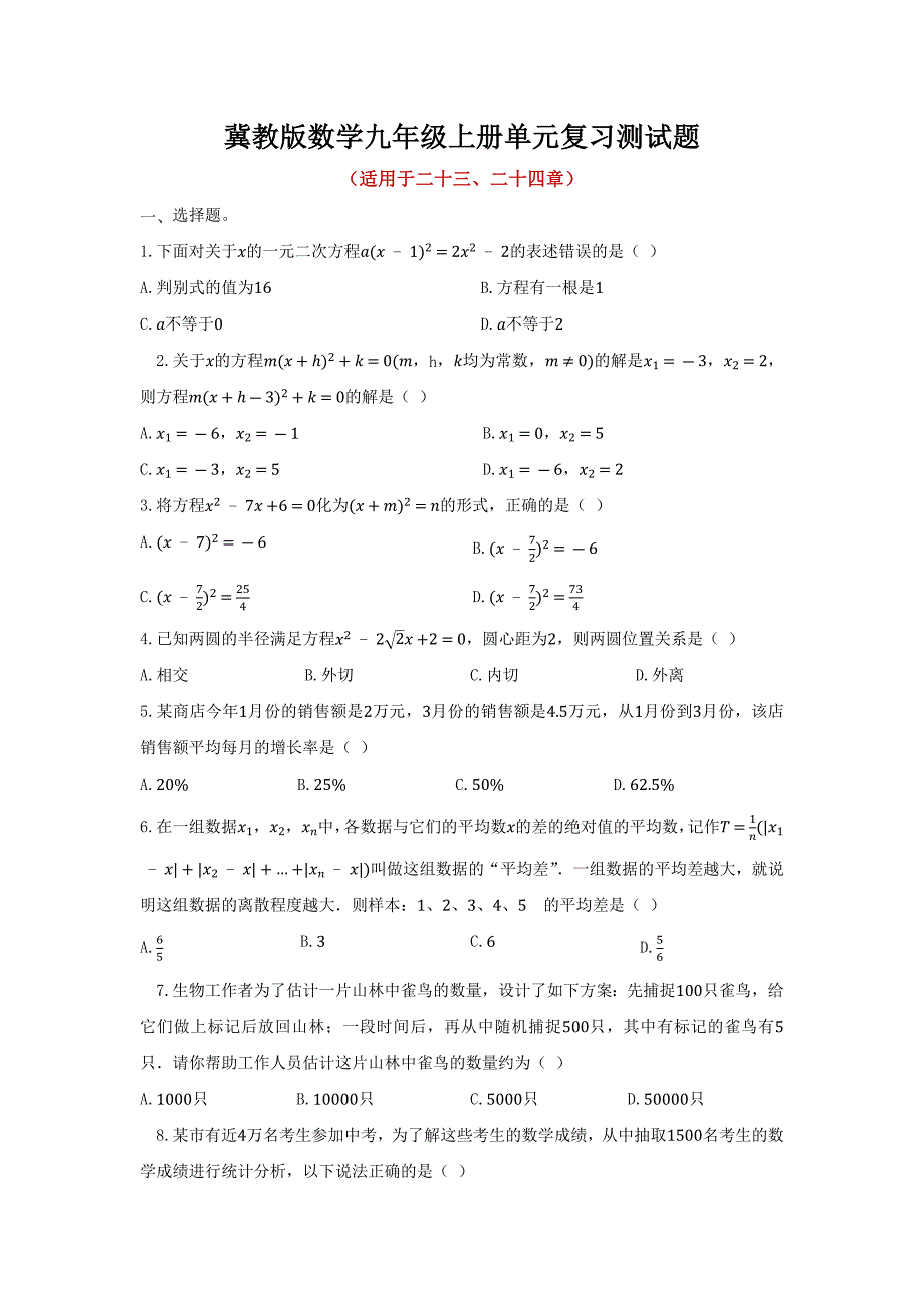 冀教版数学九年级上册单元复习测试题及答案（共3套）_第1页