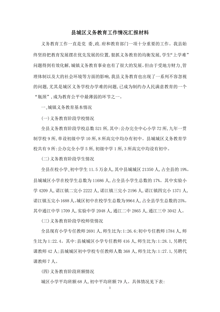 县城区义务教育工作情况汇报材料模板_第1页