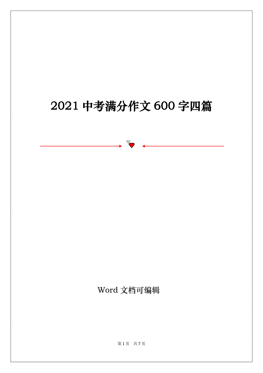 2021中考满分作文600字四篇_第1页