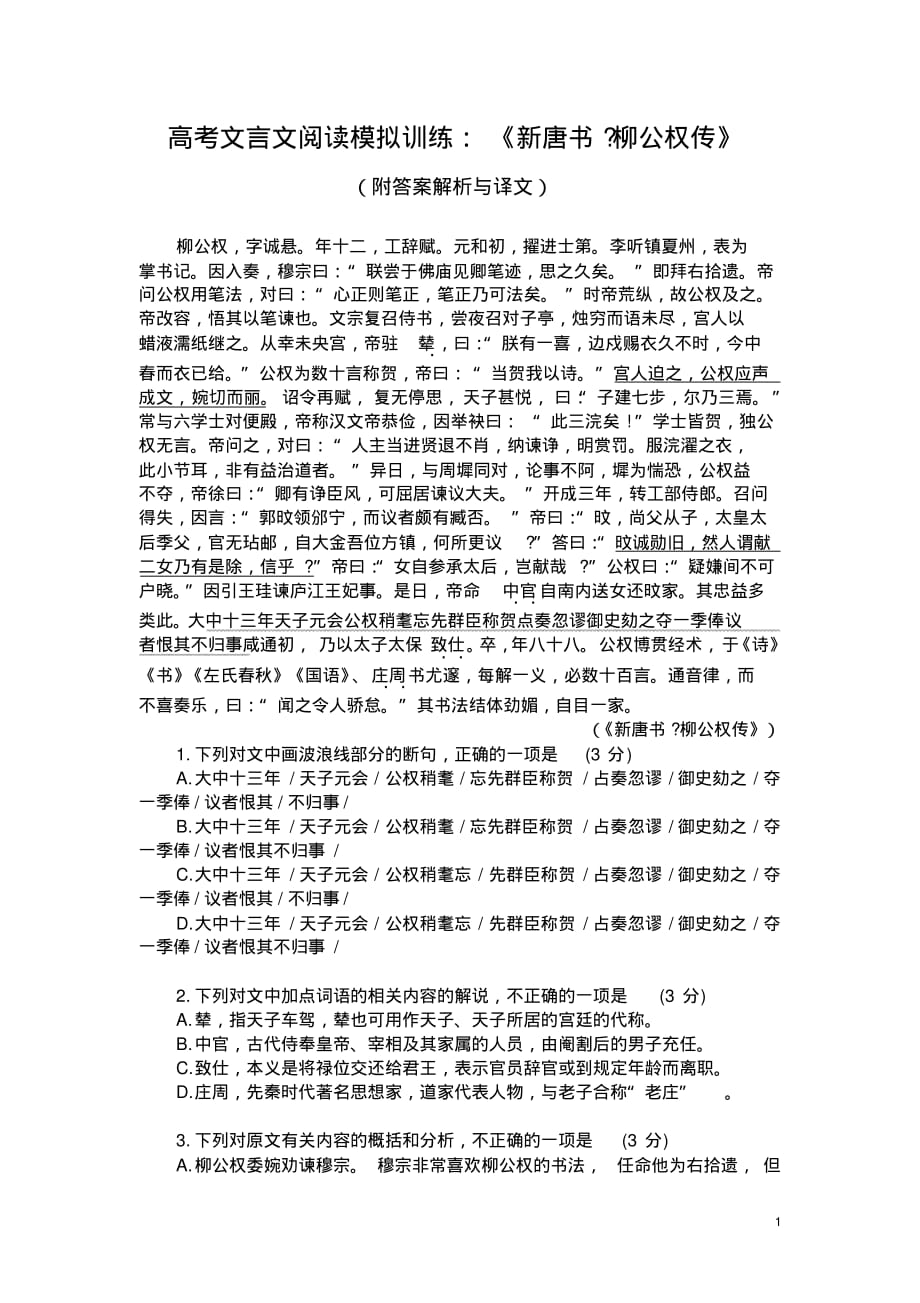 高考文言文阅读模拟训练：《新唐书-柳公权传》(附答案解析与译文)_第1页