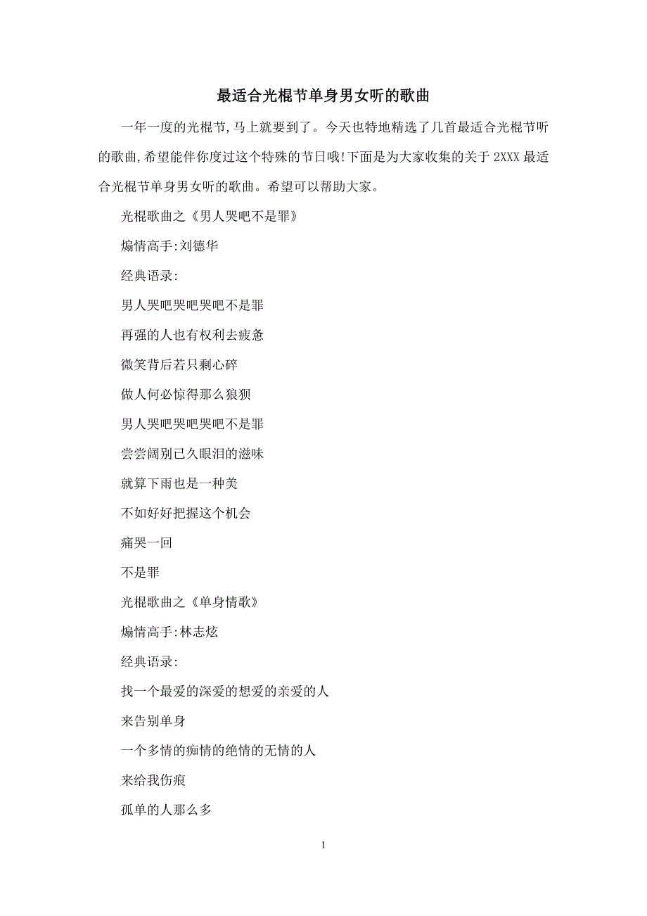 最适合光棍节单身男女听的歌曲_第1页