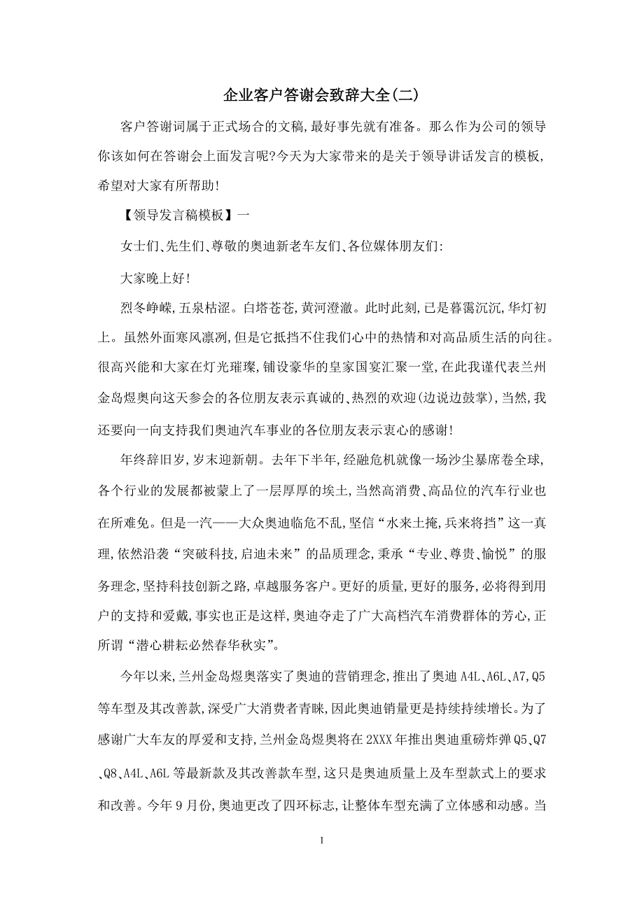 企业客户答谢会致辞大全_第1页