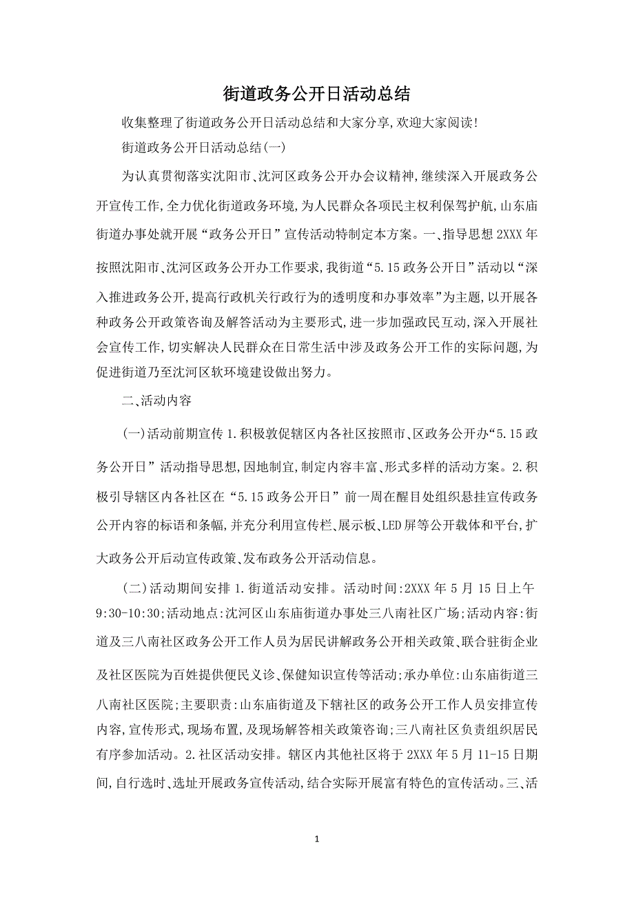 街道政务公开日活动总结_第1页