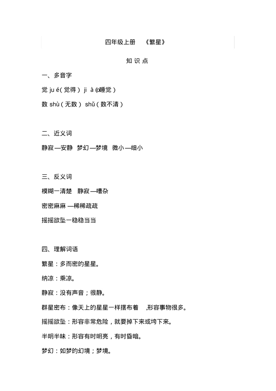 四年级语文上册第4课《繁星》课前预习及课后知识点归纳汇总_第1页