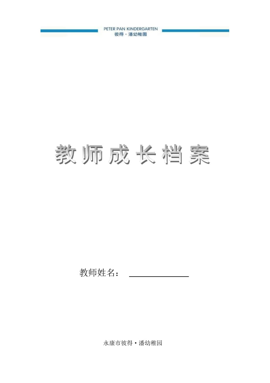 (完整word版)幼儿园教师成长档案最新（精华版）_第1页
