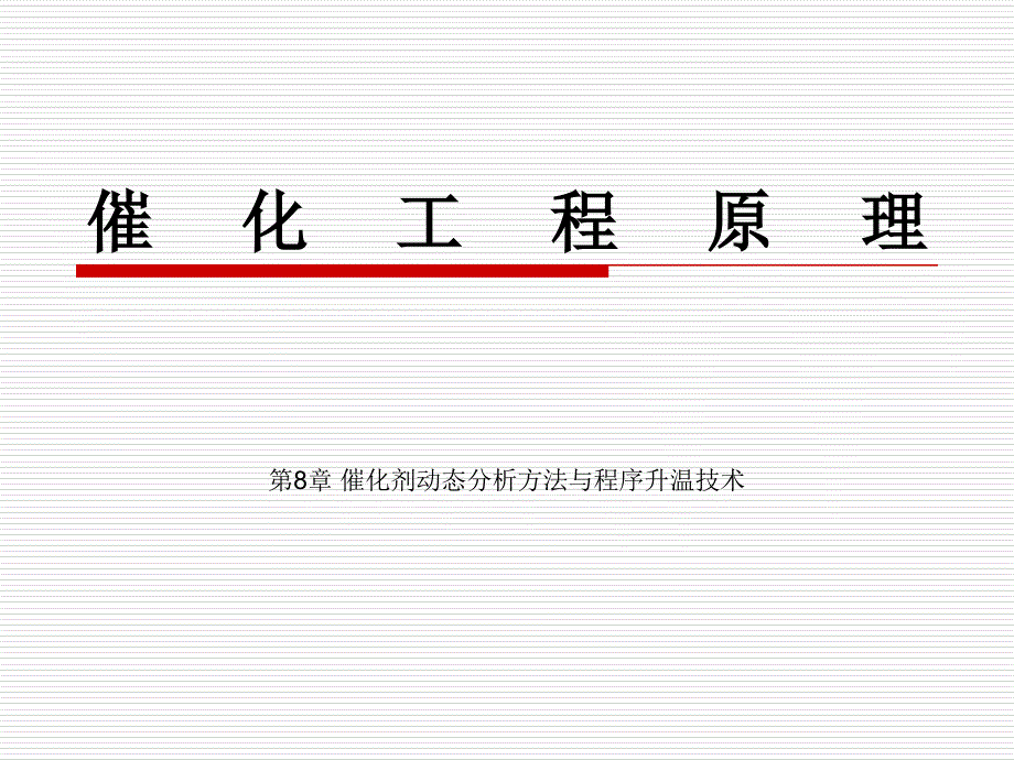 工业催化ppt课件 第8章 催化剂动态分析方法与程序升温技术_第1页