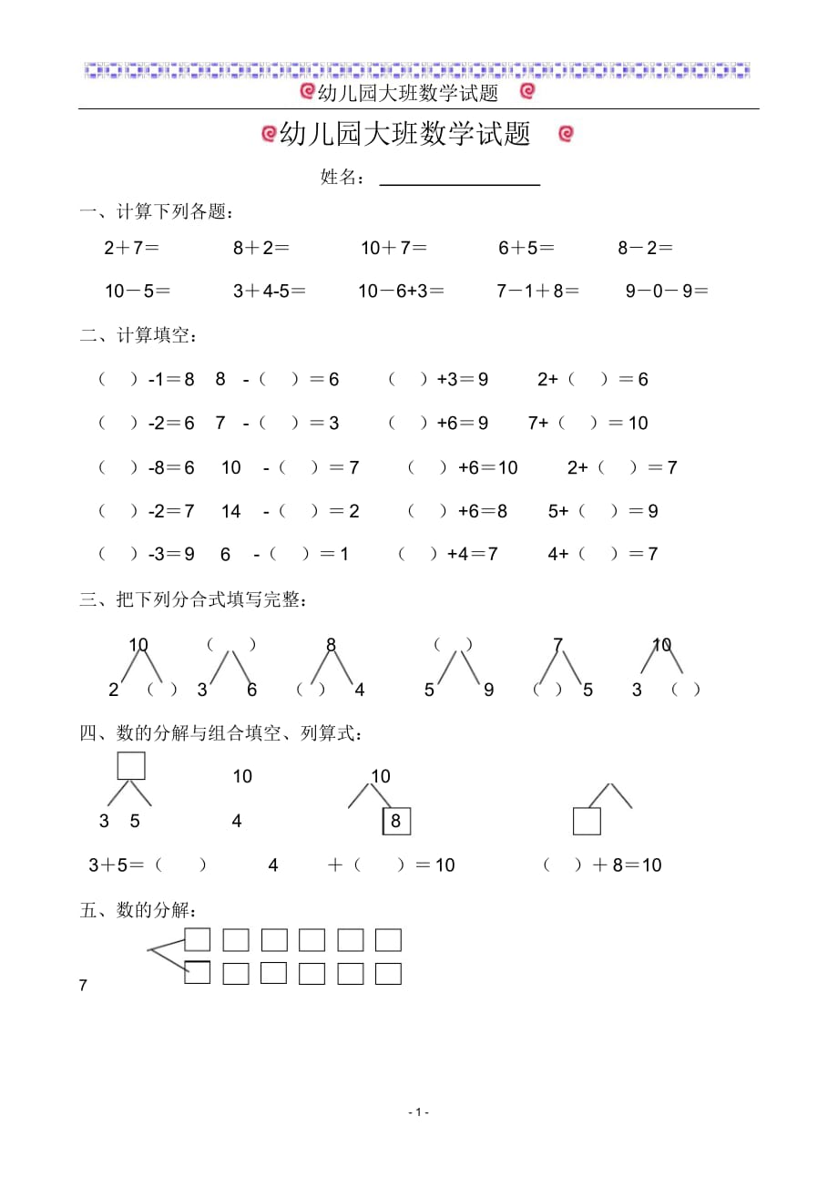 (完整word版)幼儿园大班数学试题(适合6岁左右)最新（精华版）_第1页