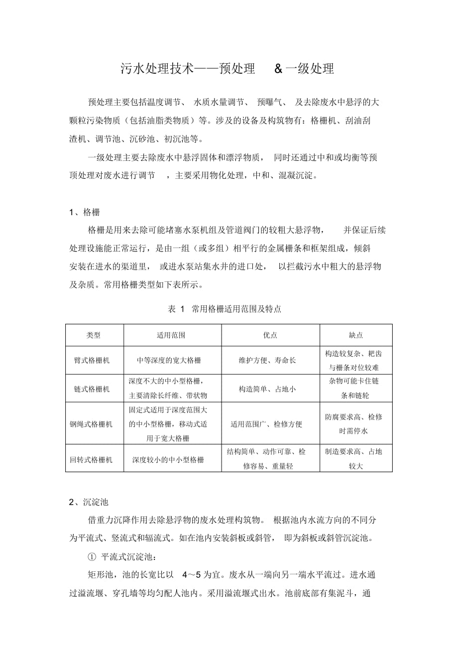 (完整版)污水预处理工艺最新（精华版）_第1页